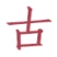 古籍馆 addog